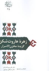 زهره هاروت شکن - گزیزیده مخزن الاسرار